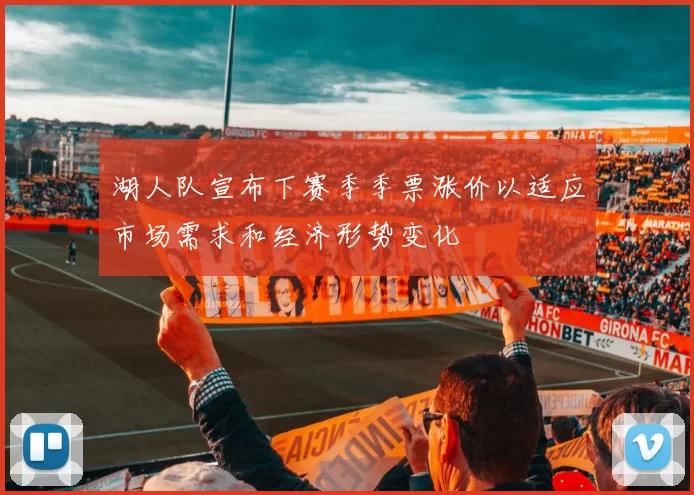 湖人队宣布下赛季季票涨价以适应市场需求和经济形势变化