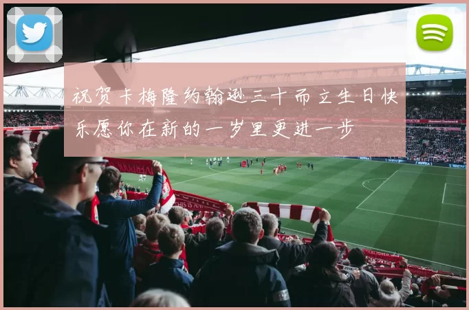 祝贺卡梅隆约翰逊三十而立生日快乐愿你在新的一岁里更进一步