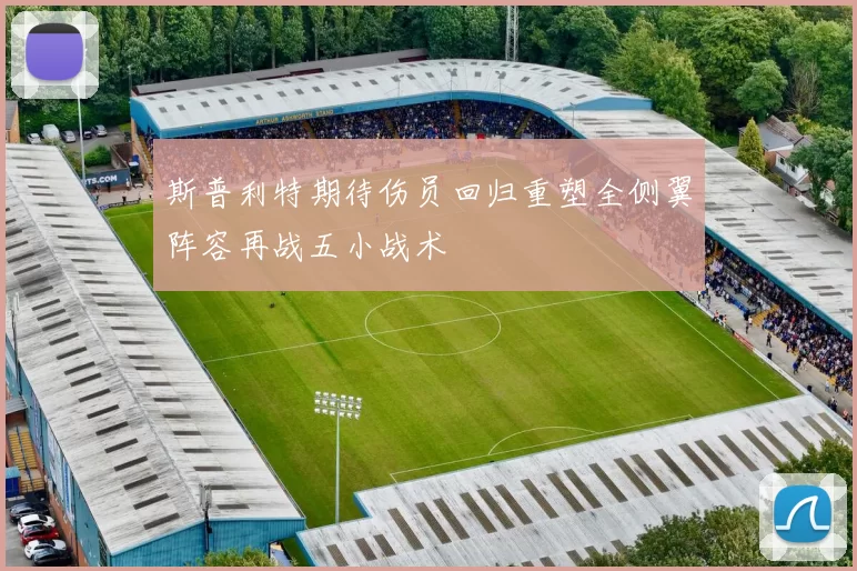 斯普利特期待伤员回归重塑全侧翼阵容再战五小战术