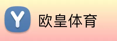欧皇体育 Logo